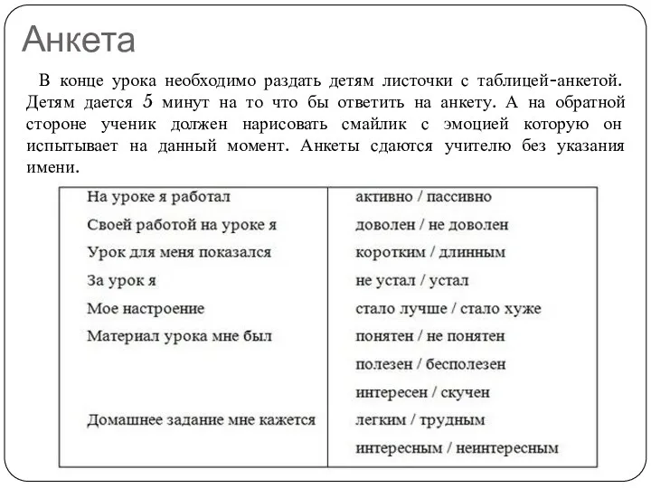 Анкета В конце урока необходимо раздать детям листочки с таблицей-анкетой.