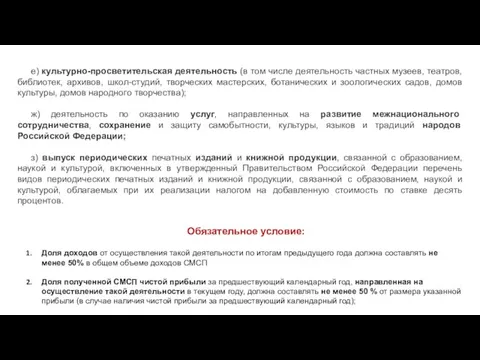 е) культурно-просветительская деятельность (в том числе деятельность частных музеев, театров, библиотек, архивов, школ-студий,