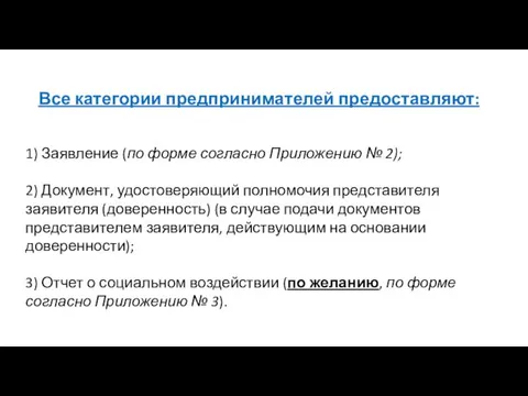 Все категории предпринимателей предоставляют: 1) Заявление (по форме согласно Приложению № 2); 2)