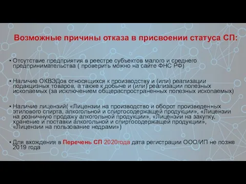 Отсутствие предприятия в реестре субъектов малого и среднего предпринимательства ( проверить можно на