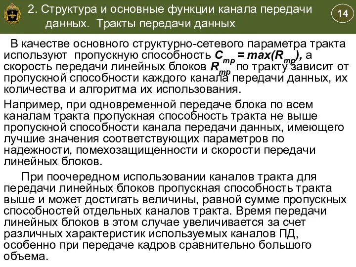 Учебные вопросы . В качестве основного структурно-сетевого параметра тракта используют