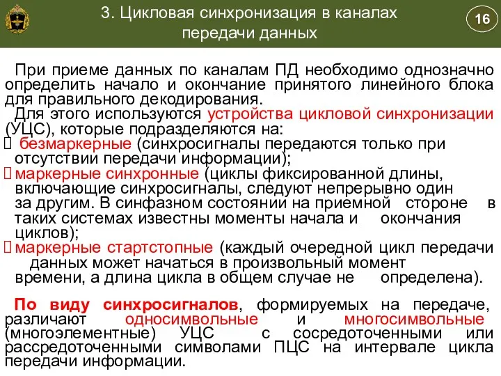 16 3. Цикловая синхронизация в каналах передачи данных Учебные вопросы