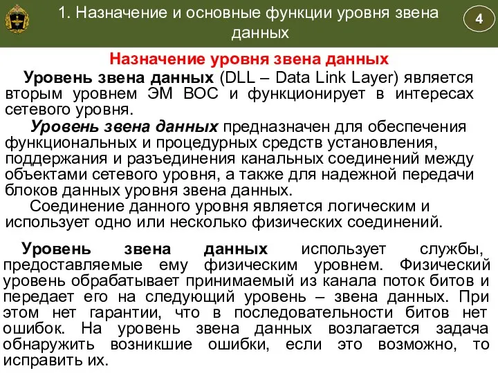 3 Учебные вопросы: Учебные вопросы Назначение уровня звена данных Уровень