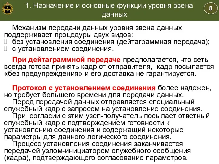 8 1. Назначение и основные функции уровня звена данных Учебные