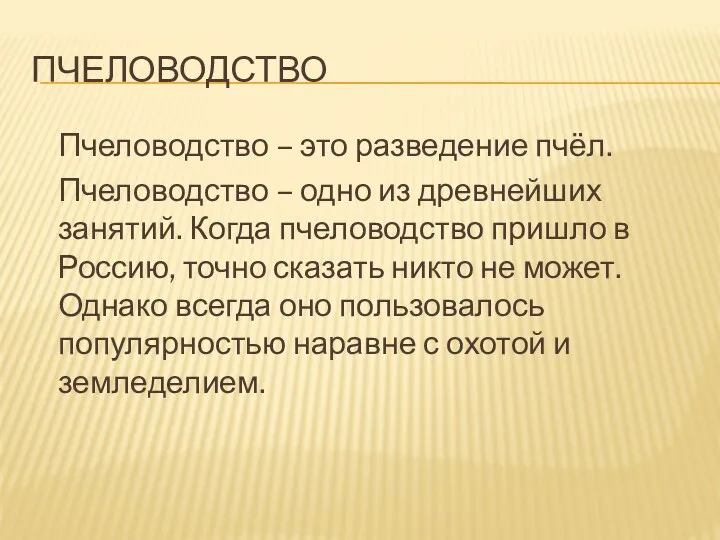 ПЧЕЛОВОДСТВО Пчеловодство – это разведение пчёл. Пчеловодство – одно из