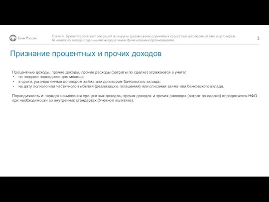 Процентные доходы, прочие доходы, прочие расходы (затраты по сделке) отражаются