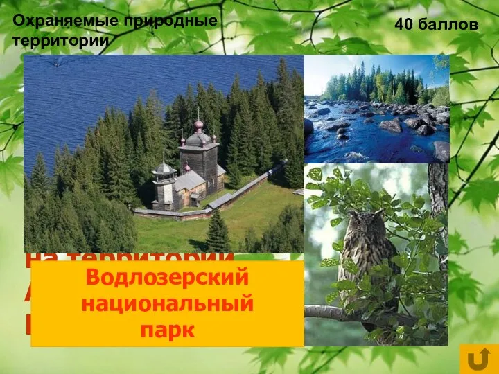 Охраняемые природные территории 40 баллов Национальный парк России, расположенный на