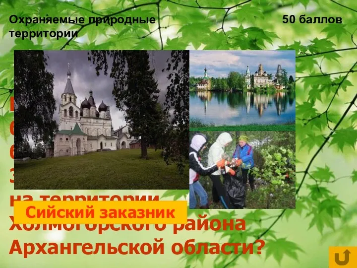 Охраняемые природные территории 50 баллов Какой государственный биологический заказник был