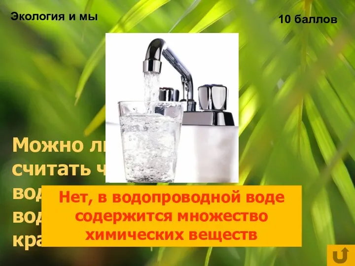 Экология и мы 10 баллов Можно ли считать чистой воду