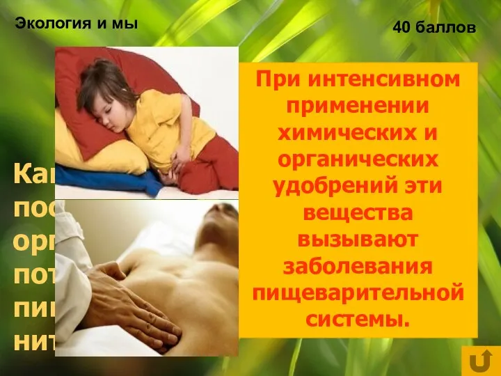 Экология и мы 40 баллов Какие последствия для организма имеет