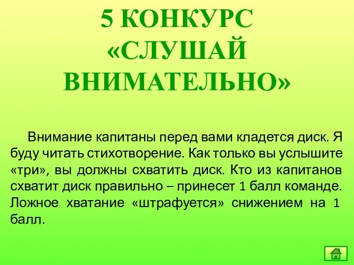 5 КОНКУРС «СЛУШАЙ ВНИМАТЕЛЬНО» Внимание капитаны перед вами кладется диск.