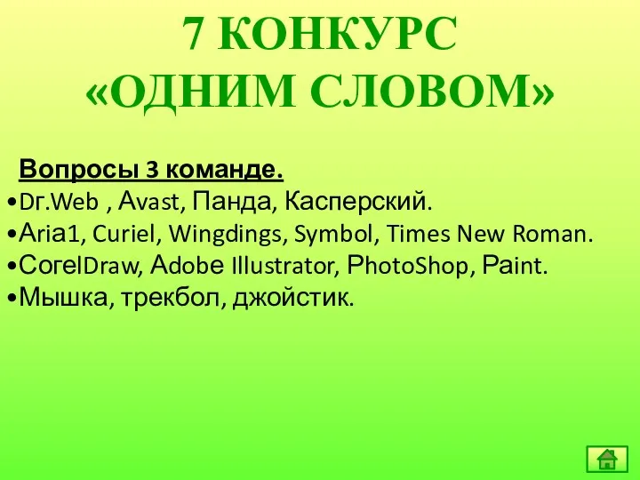 7 КОНКУРС «ОДНИМ СЛОВОМ» Вопросы 3 команде. Dг.Web , Аvast,