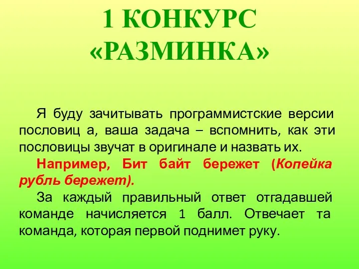 Я буду зачитывать программистские версии пословиц а, ваша задача –