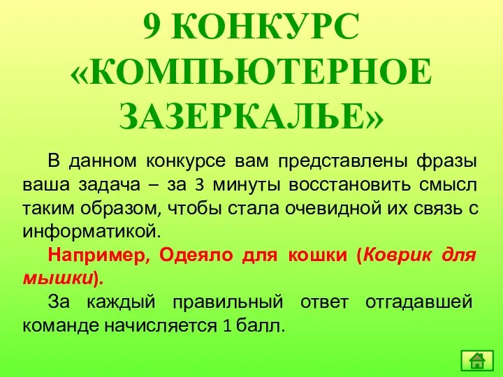 9 КОНКУРС «КОМПЬЮТЕРНОЕ ЗАЗЕРКАЛЬЕ» В данном конкурсе вам представлены фразы