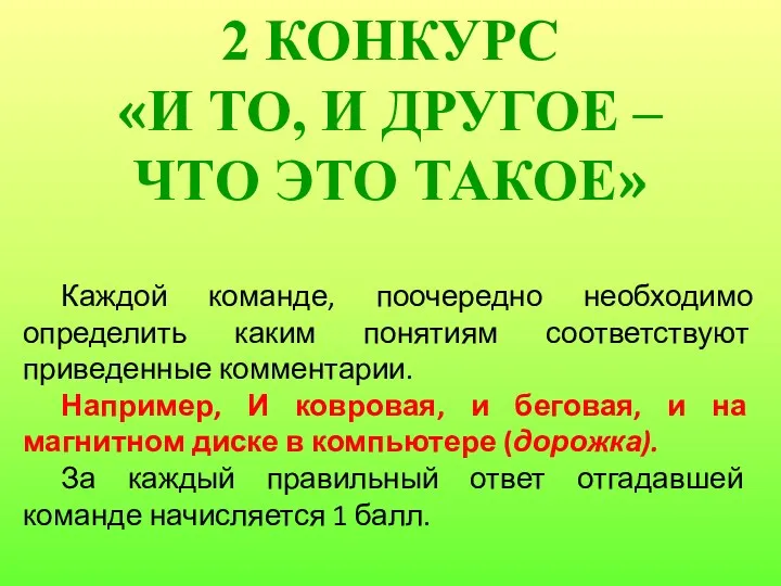 2 КОНКУРС «И ТО, И ДРУГОЕ – ЧТО ЭТО ТАКОЕ»