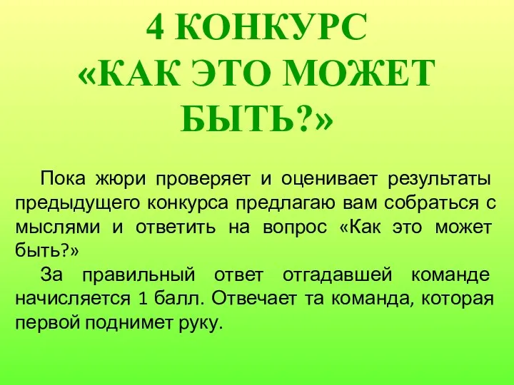 4 КОНКУРС «КАК ЭТО МОЖЕТ БЫТЬ?» Пока жюри проверяет и