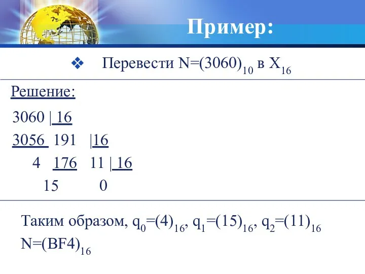 Пример: Перевести N=(3060)10 в X16 3060 | 16 3056 191