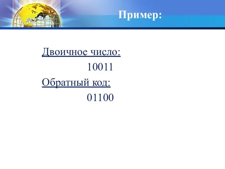 Пример: Двоичное число: 10011 Обратный код: 01100