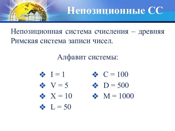 Непозиционные СС I = 1 V = 5 Х =