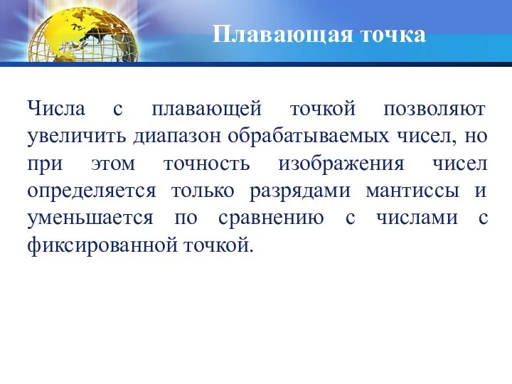 Плавающая точка Числа с плавающей точкой позволяют увеличить диапазон обрабатываемых