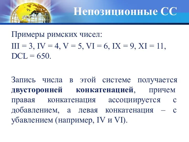 Непозиционные СС Примеры римских чисел: III = 3, IV =