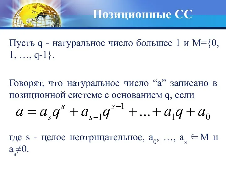 Позиционные СС Пусть q - натуральное число большее 1 и