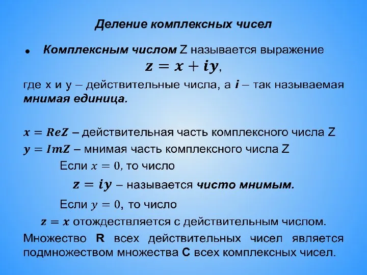 Деление комплексных чисел