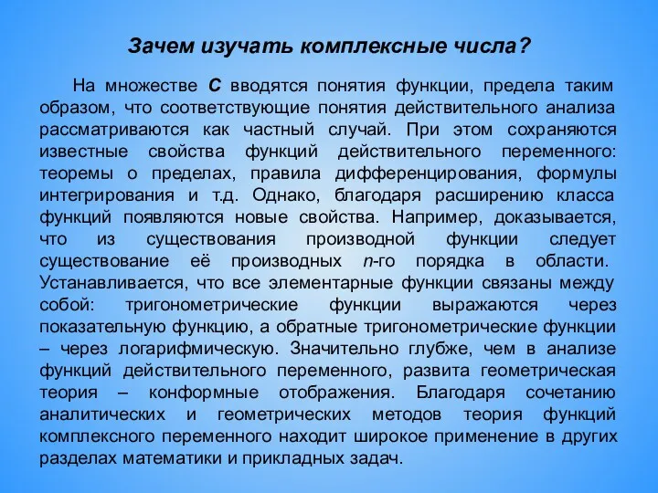 Зачем изучать комплексные числа? На множестве С вводятся понятия функции,