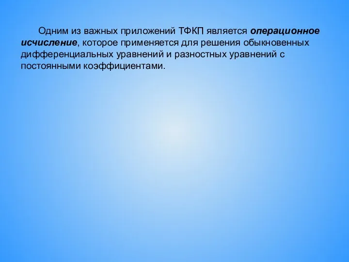 Одним из важных приложений ТФКП является операционное исчисление, которое применяется