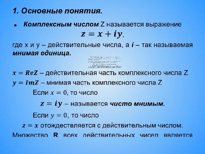 1. Основные понятия.