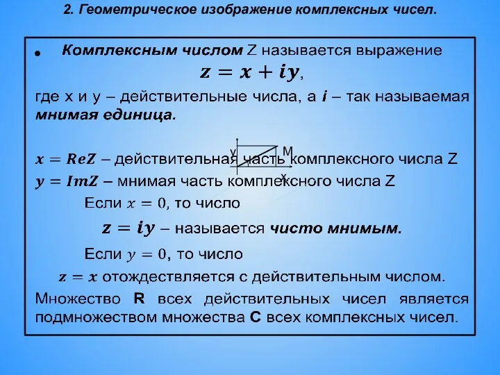 2. Геометрическое изображение комплексных чисел. М x y