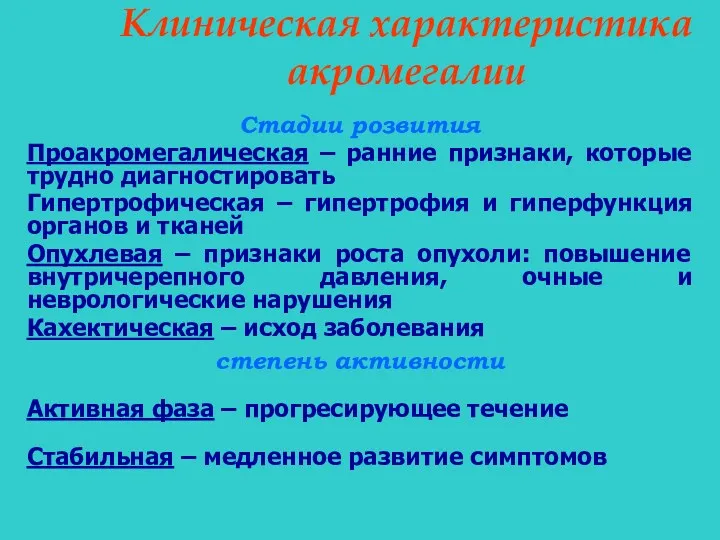 Клиническая характеристика акромегалии Стадии розвития Проакромегалическая – ранние признаки, которые