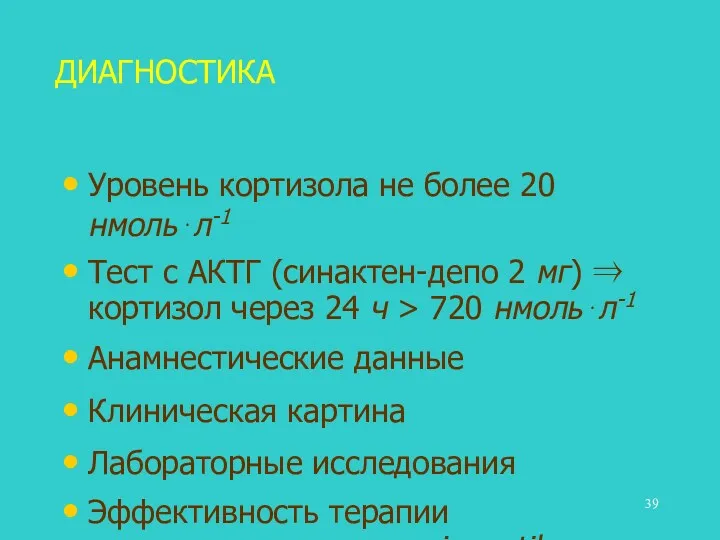 ДИАГНОСТИКА Уровень кортизола не более 20 нмоль⋅л-1 Тест с АКТГ