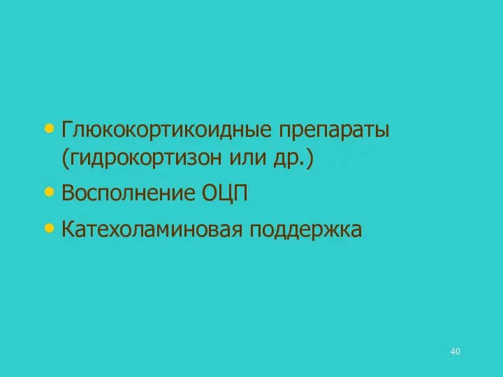 Глюкокортикоидные препараты (гидрокортизон или др.) Восполнение ОЦП Катехоламиновая поддержка