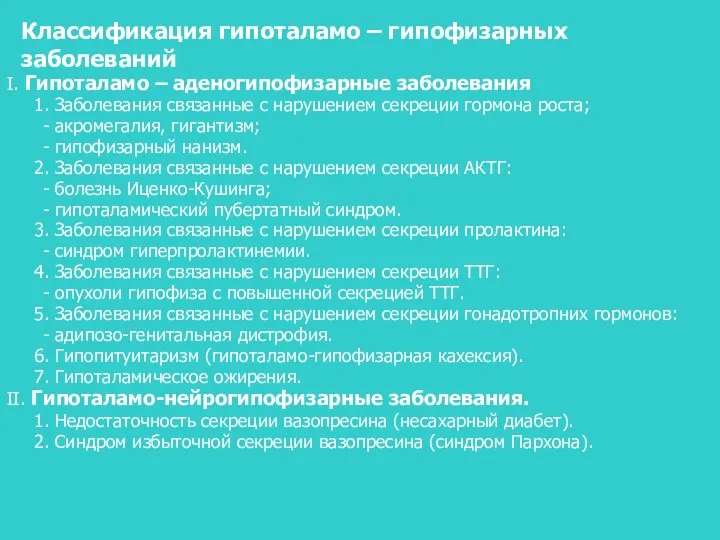 Классификация гипоталамо – гипофизарных заболеваний I. Гипоталамо – аденогипофизарные заболевания