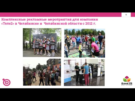 Комплексные рекламные мероприятия для компании «Теле2» в Челябинске и Челябинской области с 2012 г.