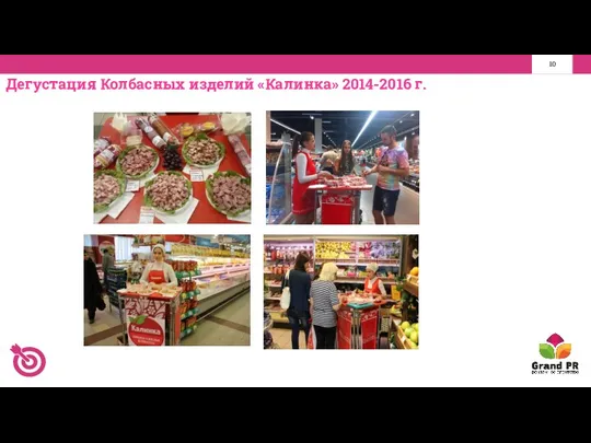 Дегустация Колбасных изделий «Калинка» 2014-2016 г.