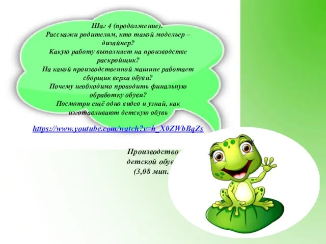 Шаг 4 (продолжение). Расскажи родителям, кто такой модельер – дизайнер?