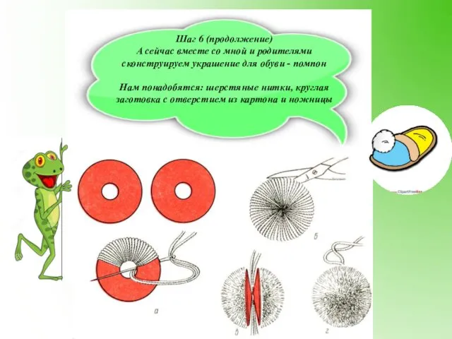 Шаг 6 (продолжение) А сейчас вместе со мной и родителями сконструируем украшение для