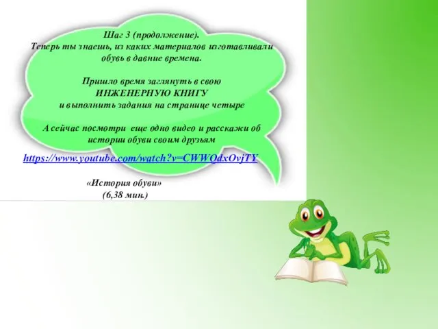 Шаг 3 (продолжение). Теперь ты знаешь, из каких материалов изготавливали обувь в давние