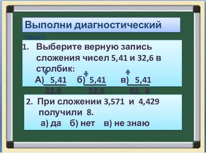 Выполни диагностический тест Выберите верную запись сложения чисел 5,41 и