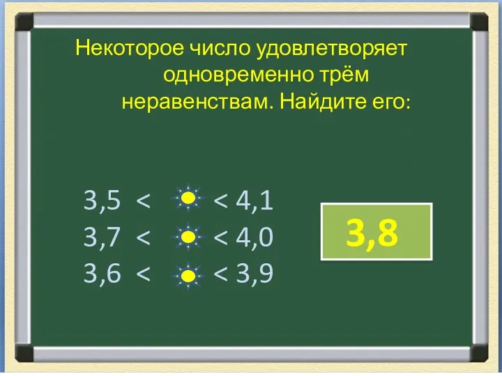 Некоторое число удовлетворяет одновременно трём неравенствам. Найдите его: 3,5 3,7 3,6 3,8