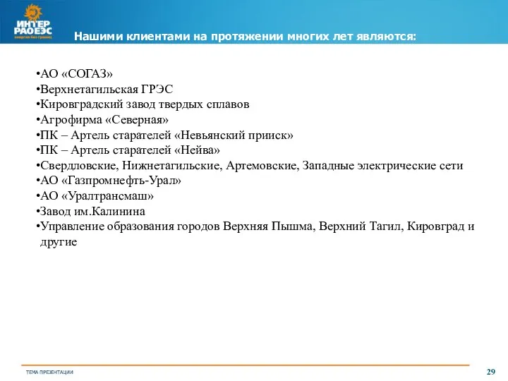 Нашими клиентами на протяжении многих лет являются: АО «СОГАЗ» Верхнетагильская