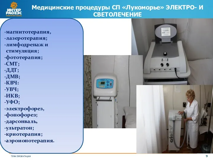 Медицинские процедуры СП «Лукоморье» ЭЛЕКТРО- И СВЕТОЛЕЧЕНИЕ магнитотерапия, лазеротерапия; лимфодренаж