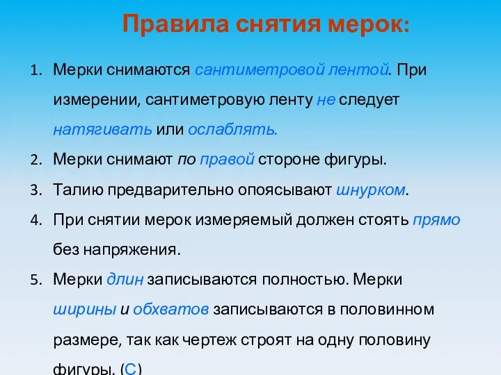 Правила снятия мерок: Мерки снимаются сантиметровой лентой. При измерении, сантиметровую