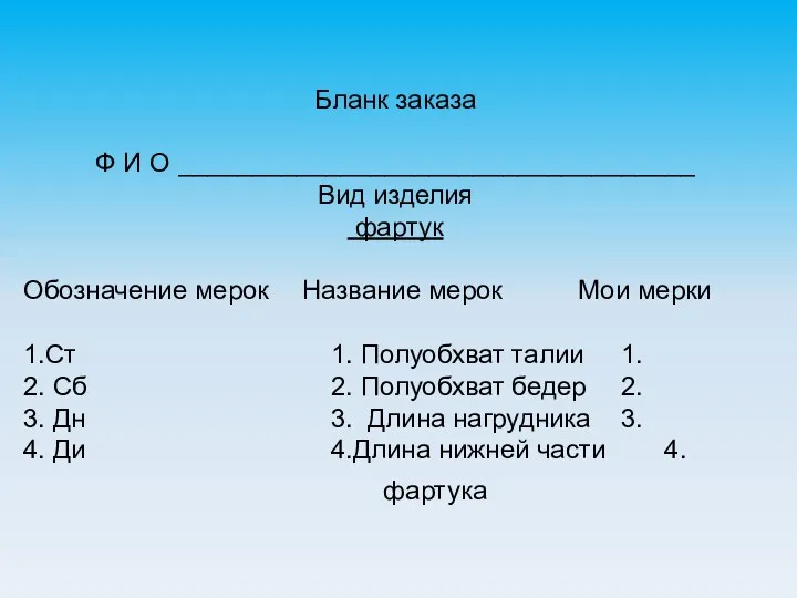 Бланк заказа Ф И О ___________________________________ Вид изделия фартук Обозначение