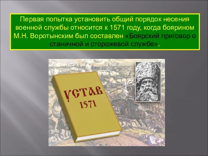 Первая попытка установить общий порядок несения военной службы относится к