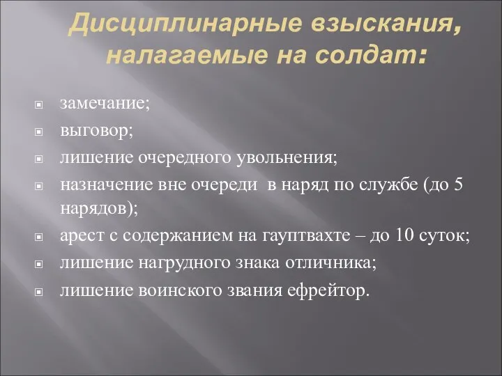 Дисциплинарные взыскания, налагаемые на солдат: замечание; выговор; лишение очередного увольнения;