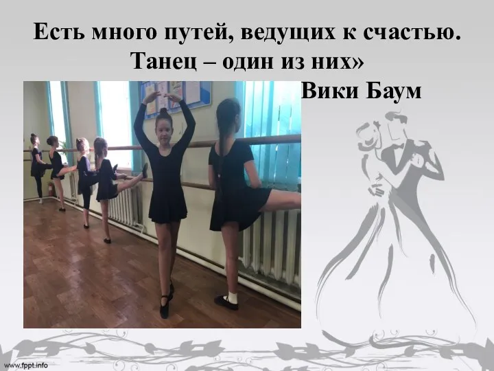 Есть много путей, ведущих к счастью. Танец – один из них» Вики Баум