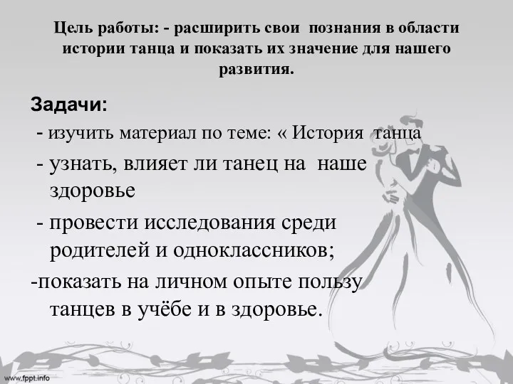 Цель работы: - расширить свои познания в области истории танца